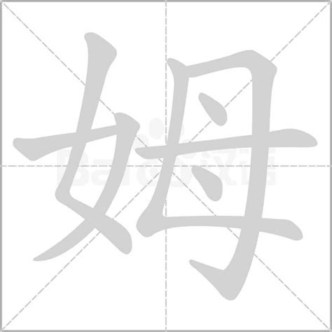 姆意思|《姆》的拼音,姆字的意思、组词、部首、笔画、笔顺